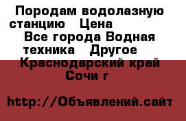 Породам водолазную станцию › Цена ­ 500 000 - Все города Водная техника » Другое   . Краснодарский край,Сочи г.